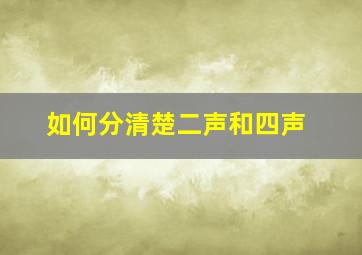 如何分清楚二声和四声