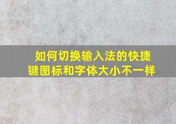 如何切换输入法的快捷键图标和字体大小不一样