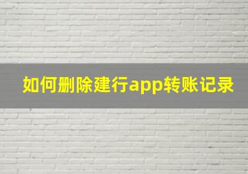 如何删除建行app转账记录