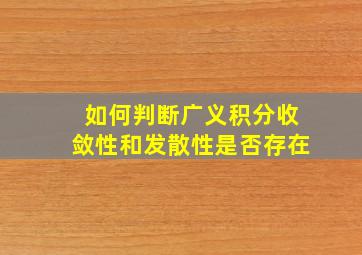 如何判断广义积分收敛性和发散性是否存在