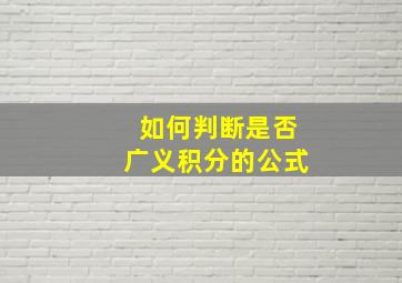 如何判断是否广义积分的公式