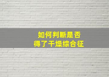 如何判断是否得了干燥综合征