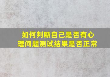 如何判断自己是否有心理问题测试结果是否正常