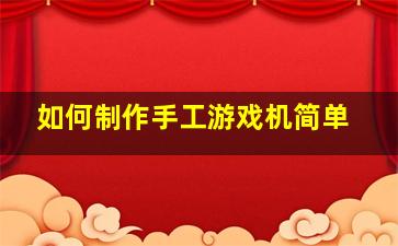 如何制作手工游戏机简单