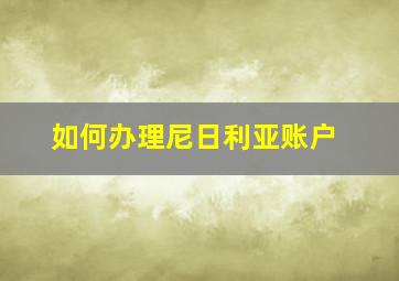 如何办理尼日利亚账户