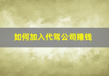 如何加入代驾公司赚钱