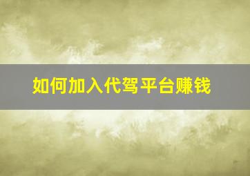 如何加入代驾平台赚钱