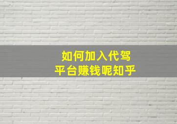 如何加入代驾平台赚钱呢知乎