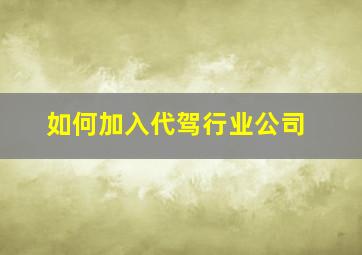 如何加入代驾行业公司