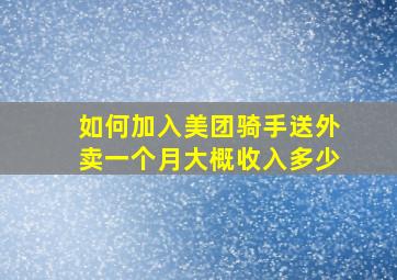 如何加入美团骑手送外卖一个月大概收入多少