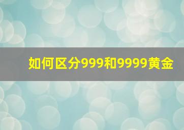 如何区分999和9999黄金