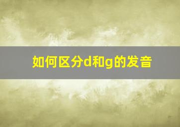 如何区分d和g的发音