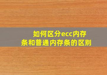 如何区分ecc内存条和普通内存条的区别