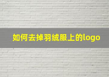 如何去掉羽绒服上的logo