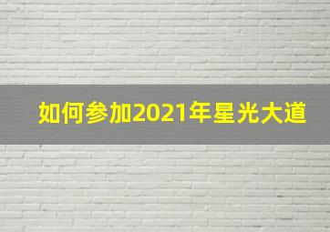 如何参加2021年星光大道