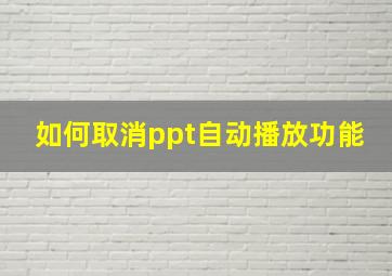 如何取消ppt自动播放功能