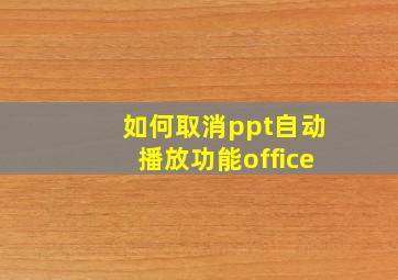 如何取消ppt自动播放功能office