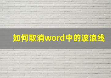 如何取消word中的波浪线