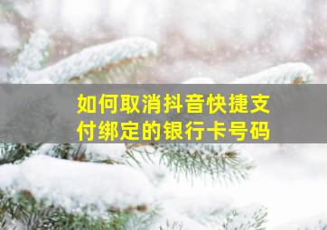 如何取消抖音快捷支付绑定的银行卡号码