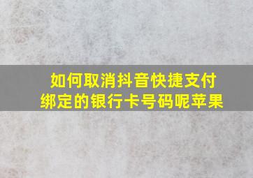 如何取消抖音快捷支付绑定的银行卡号码呢苹果