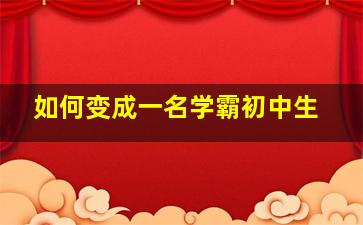 如何变成一名学霸初中生