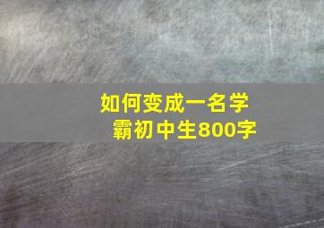 如何变成一名学霸初中生800字