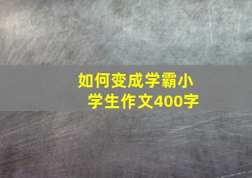 如何变成学霸小学生作文400字