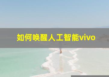 如何唤醒人工智能vivo