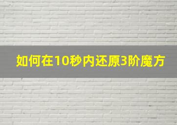 如何在10秒内还原3阶魔方