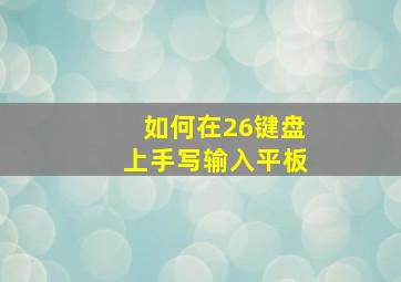 如何在26键盘上手写输入平板