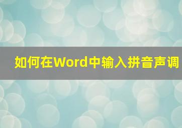 如何在Word中输入拼音声调