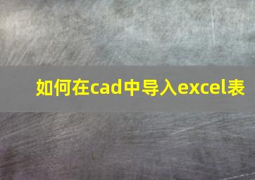 如何在cad中导入excel表