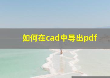 如何在cad中导出pdf