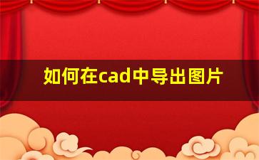 如何在cad中导出图片