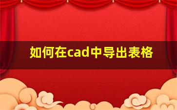 如何在cad中导出表格