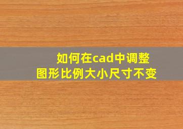 如何在cad中调整图形比例大小尺寸不变