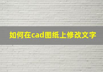 如何在cad图纸上修改文字