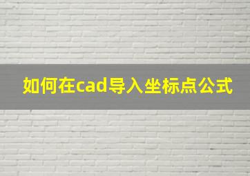 如何在cad导入坐标点公式