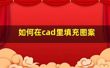 如何在cad里填充图案