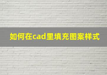 如何在cad里填充图案样式