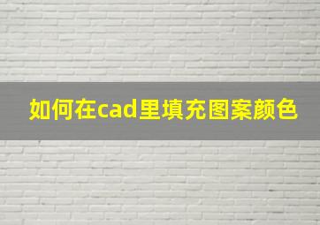 如何在cad里填充图案颜色