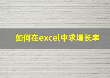 如何在excel中求增长率