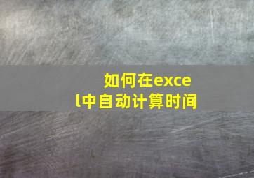 如何在excel中自动计算时间