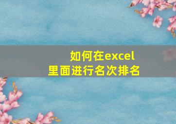 如何在excel里面进行名次排名