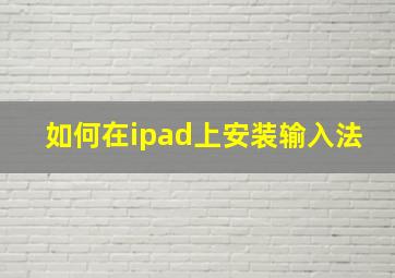 如何在ipad上安装输入法