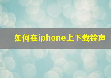 如何在iphone上下载铃声