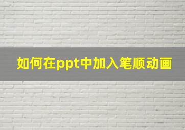 如何在ppt中加入笔顺动画