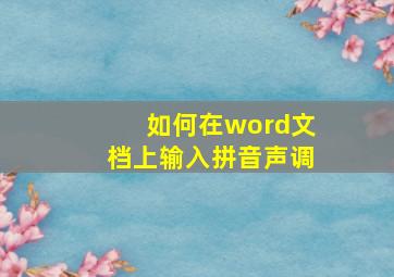 如何在word文档上输入拼音声调