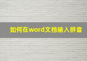 如何在word文档输入拼音