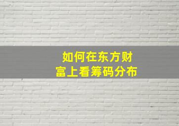 如何在东方财富上看筹码分布